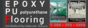พื้นอีพ็อกซี่-พื้นepoxy-รับทำพื้นโรงงาน-