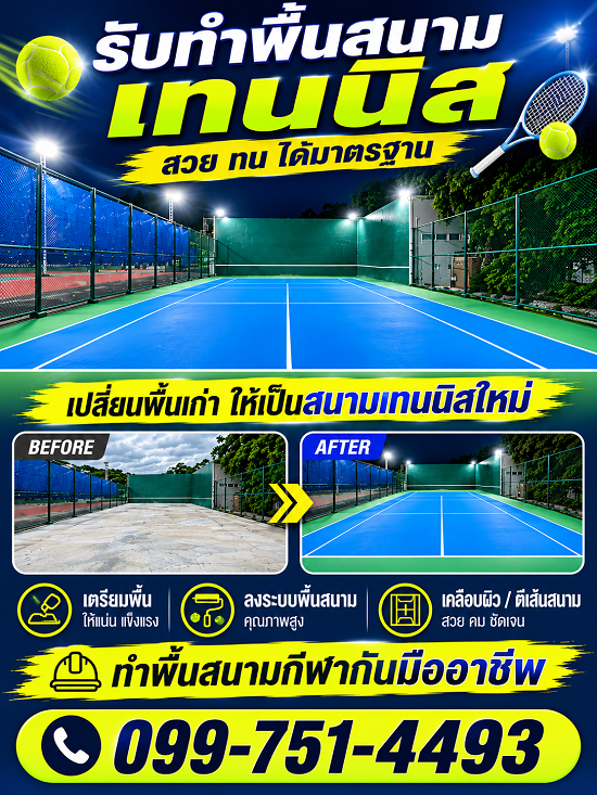 ทำพื้นสนามเทนนิสกลางแจ้ง-รับซ่อมพื้นสนามกีฬา-